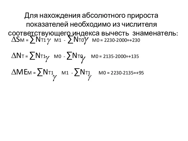 Для нахождения абсолютного прироста показателей необходимо из числителя соответствующего индекса вычесть