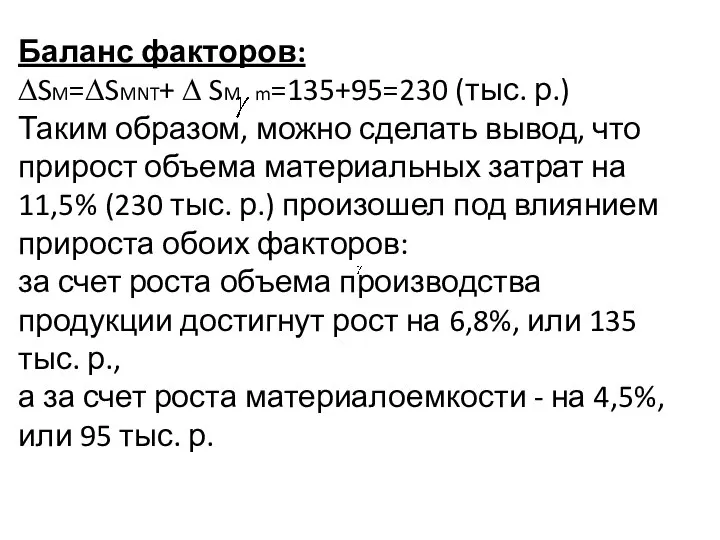 Баланс факторов: ∆SM=∆SMNT+ ∆ SM m=135+95=230 (тыс. р.) Таким образом, можно