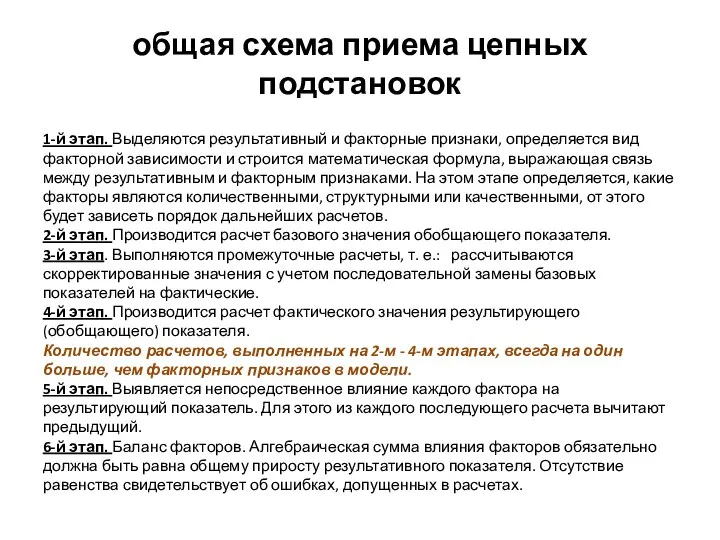 общая схема приема цепных подстановок 1-й этап. Выделяются результативный и факторные