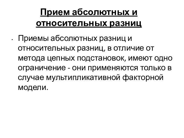 Прием абсолютных и относительных разниц Приемы абсолютных разниц и относительных разниц,