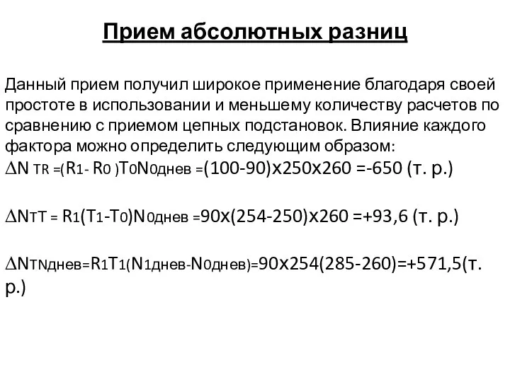 Прием абсолютных разниц Данный прием получил широкое применение благодаря своей простоте