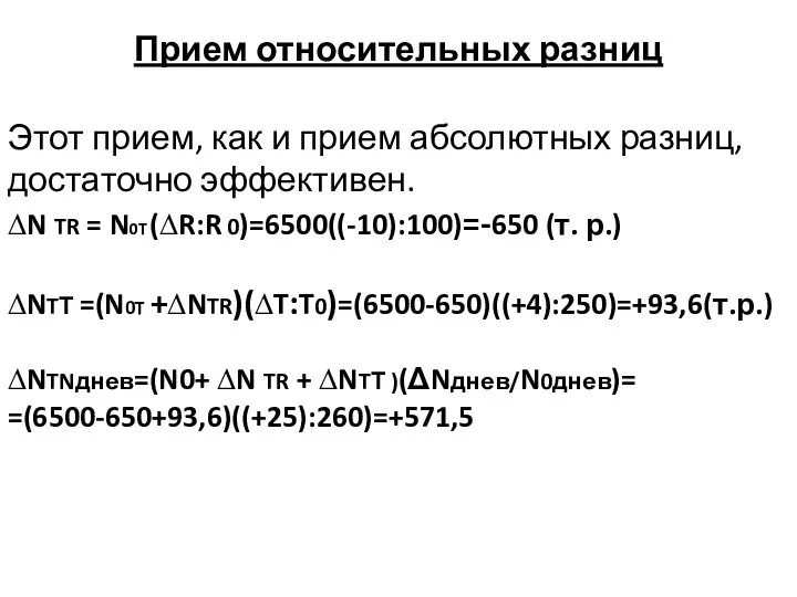 Прием относительных разниц Этот прием, как и прием абсолютных разниц, достаточно