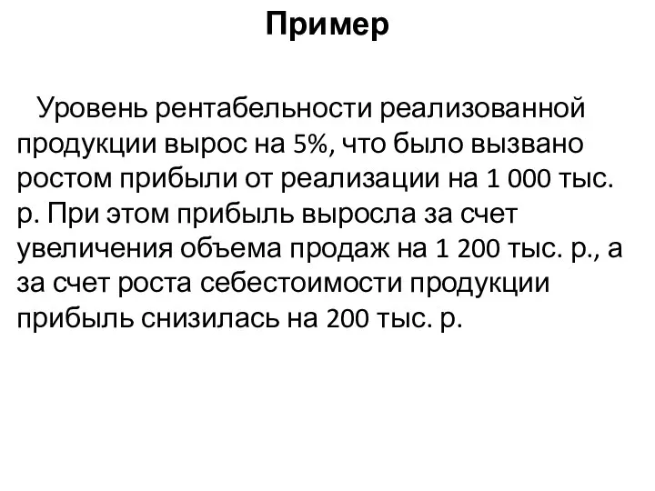 Пример Уровень рентабельности реализованной продукции вырос на 5%, что было вызвано