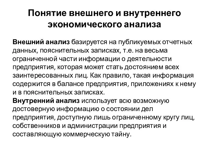 Понятие внешнего и внутреннего экономического анализа Внешний анализ базируется на публикуемых