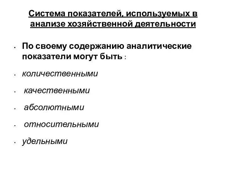 Система показателей, используемых в анализе хозяйственной деятельности По своему содержанию аналитические