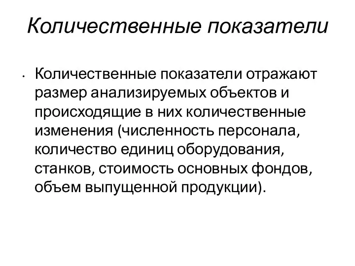 Количественные показатели Количественные показатели отражают размер анализируемых объектов и происходящие в