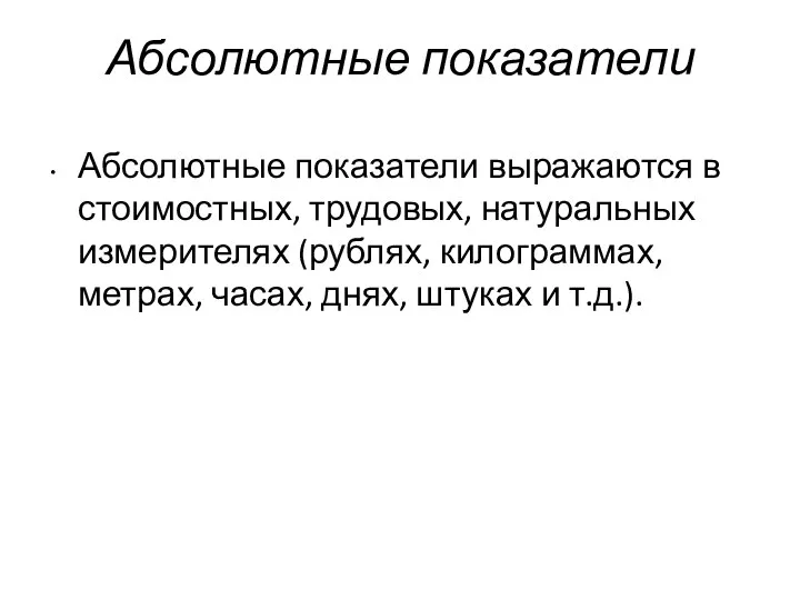 Абсолютные показатели Абсолютные показатели выражаются в стоимостных, трудовых, натуральных измерителях (рублях,