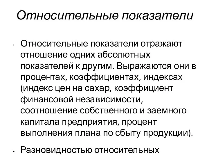 Относительные показатели Относительные показатели отражают отношение одних абсолютных показателей к другим.