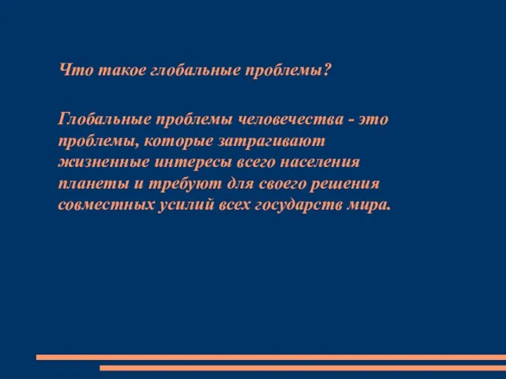 Что такое глобальные проблемы? Глобальные проблемы человечества - это проблемы, которые