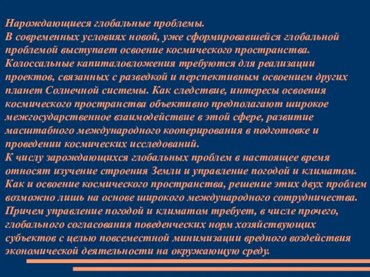 Нарождающиеся глобальные проблемы. В современных условиях новой, уже сформировавшейся глобальной проблемой