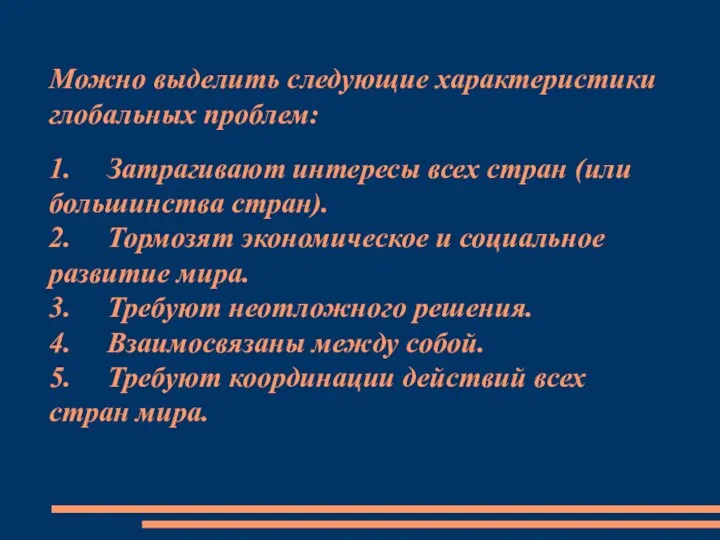 Можно выделить следующие характеристики глобальных проблем: 1. Затрагивают интересы всех стран