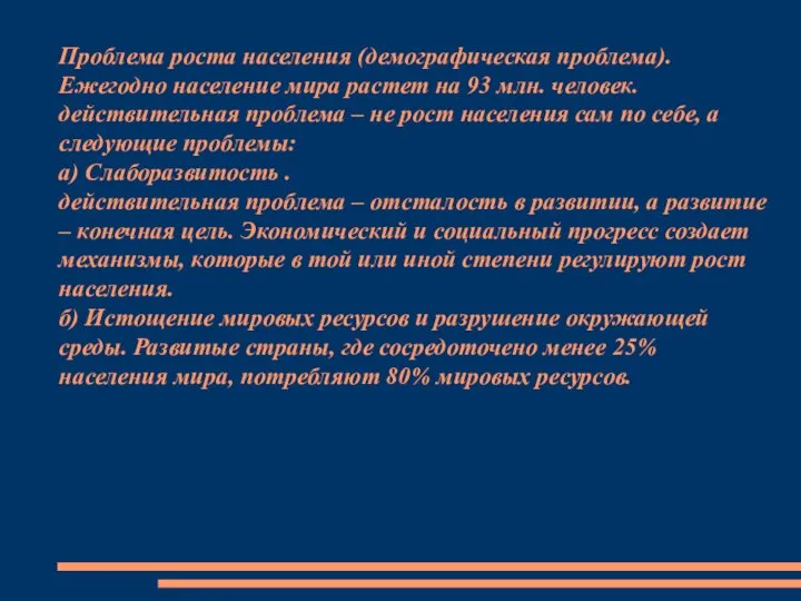 Проблема роста населения (демографическая проблема). Ежегодно население мира растет на 93