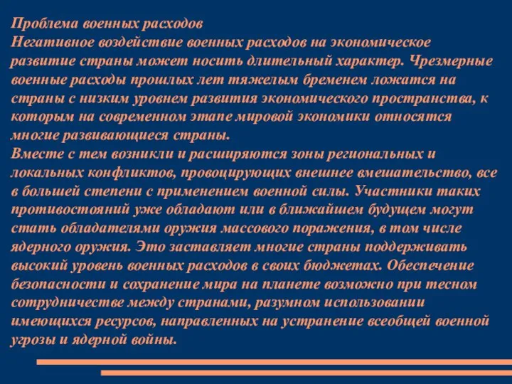 Проблема военных расходов Негативное воздействие военных расходов на экономическое развитие страны