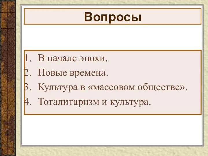 Вопросы В начале эпохи. Новые времена. Культура в «массовом обществе». Тоталитаризм и культура.