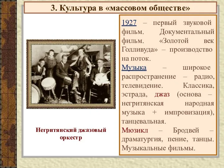 3. Культура в «массовом обществе» 1927 – первый звуковой фильм. Документальный