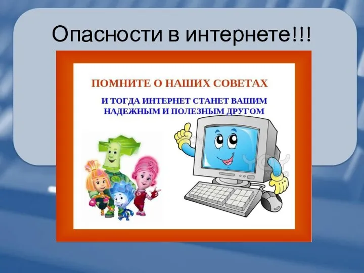 Опасности в интернете!!!