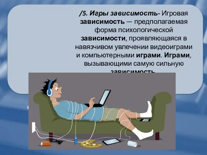 /5. Игры зависимость- Игровая зависимость — предполагаемая форма психологической зависимости, проявляющаяся