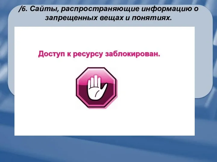 /6. Сайты, распространяющие информацию о запрещенных вещах и понятиях.