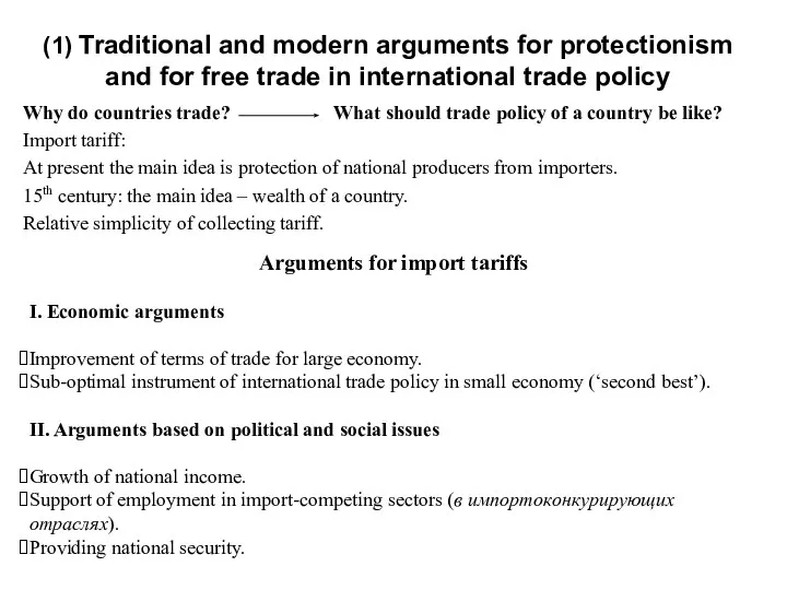 (1) Traditional and modern arguments for protectionism and for free trade