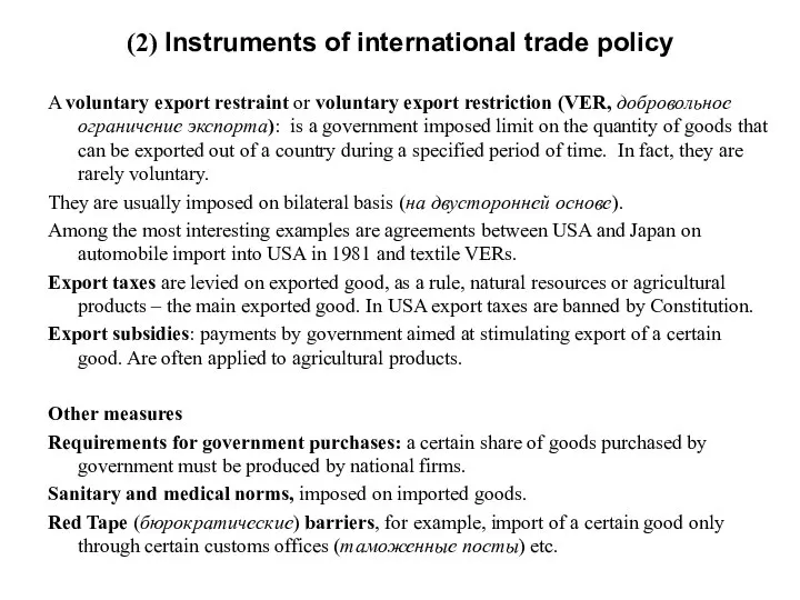 A voluntary export restraint or voluntary export restriction (VER, добровольное ограничение