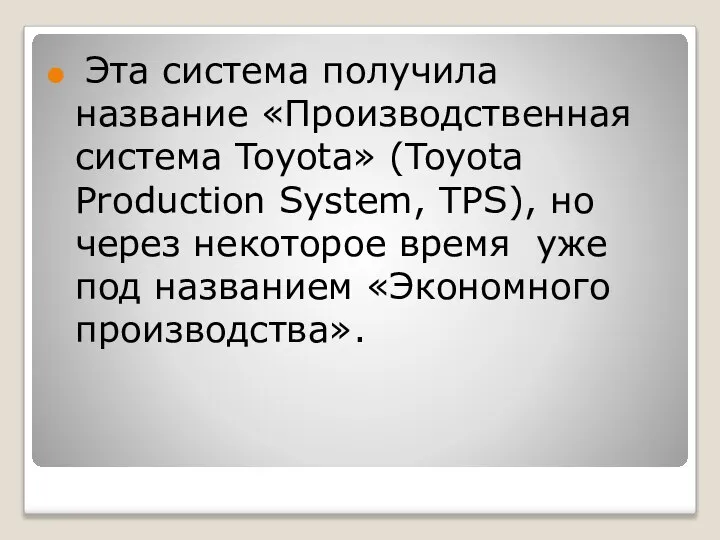 Эта система получила название «Производственная система Toyota» (Toyota Production System, TPS),