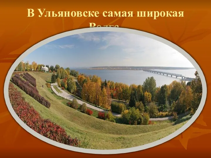 В Ульяновске самая широкая Волга.