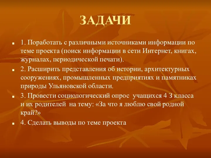 ЗАДАЧИ 1. Поработать с различными источниками информации по теме проекта (поиск