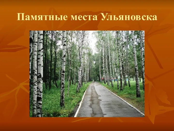 Памятные места Ульяновска