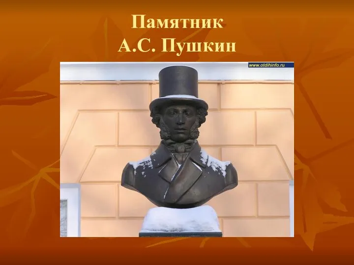 Памятник А.С. Пушкин