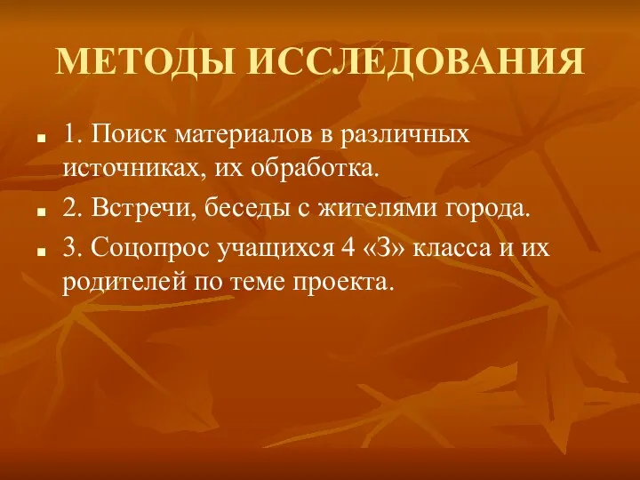 МЕТОДЫ ИССЛЕДОВАНИЯ 1. Поиск материалов в различных источниках, их обработка. 2.