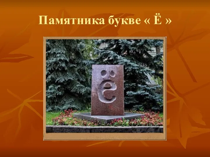 Памятника букве « Ё »