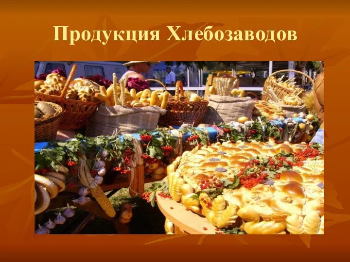 Продукция Хлебозаводов