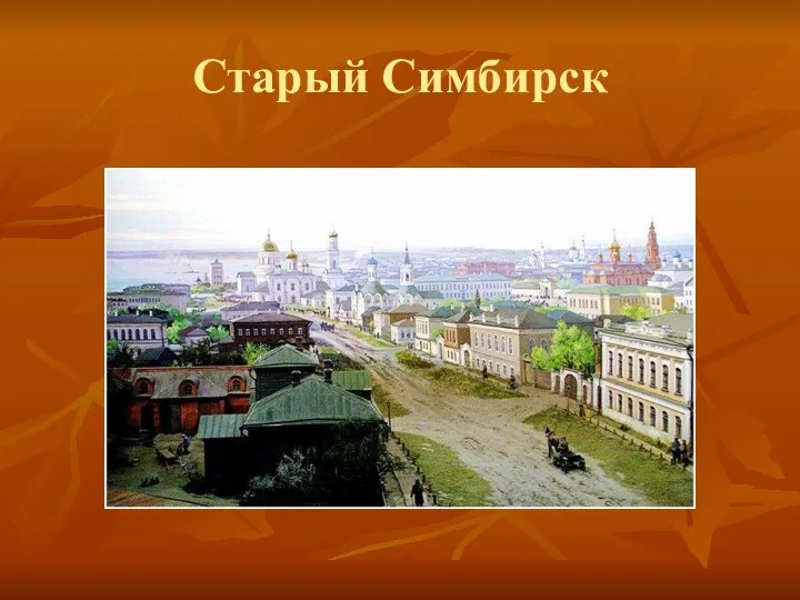 Старый Симбирск