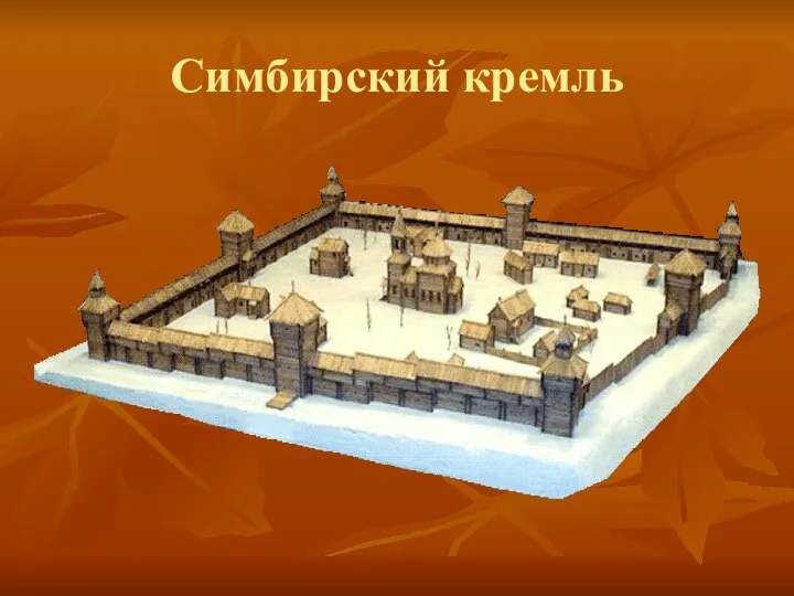 Симбирский кремль