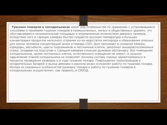 Тушение пожаров в холодильниках имеет ряд особенностей по сравнению с установившимся