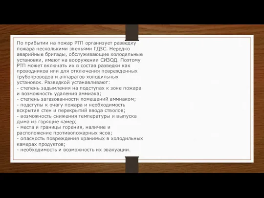 По прибытии на пожар РТП организует разведку пожара несколькими звеньями ГДЗС.