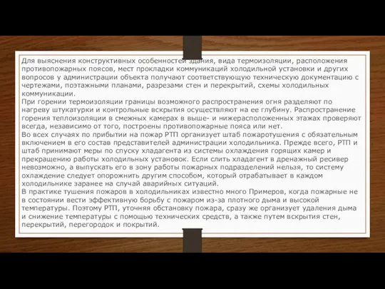 Для выяснения конструктивных особенностей здания, вида термоизоляции, расположения противопожарных поясов, мест