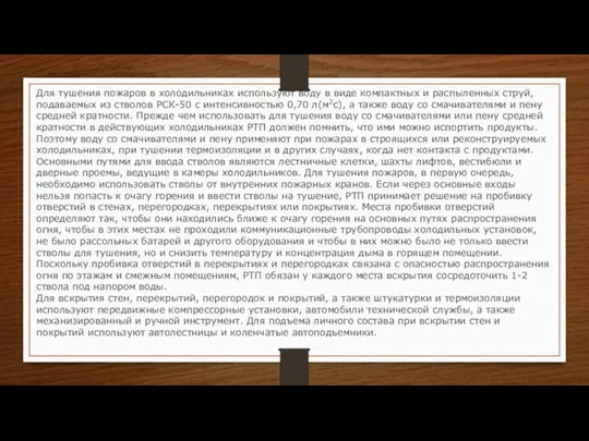 Для тушения пожаров в холодильниках используют воду в виде компактных и