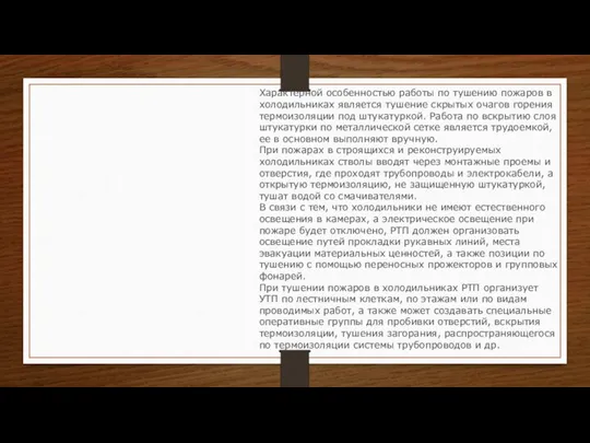 Характерной особенностью работы по тушению пожаров в холодильниках является тушение скрытых