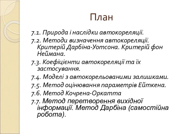 План 7.1. Природа і наслідки автокореляції. 7.2. Методи визначення автокореляції. Критерій