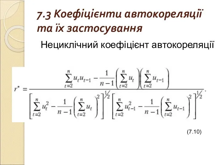 7.3 Коефіцієнти автокореляції та їх застосування Нециклічний коефіцієнт автокореляції (7.10)