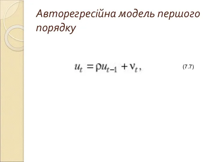 Авторегресійна модель першого порядку (7.7)