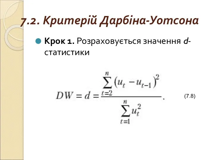 7.2. Критерій Дарбіна-Уотсона Крок 1. Розраховується значення d-статистики (7.8)