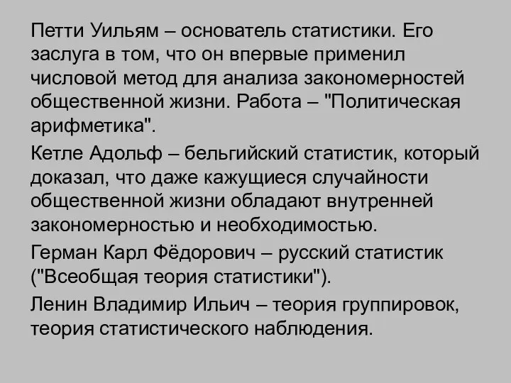 Петти Уильям – основатель статистики. Его заслуга в том, что он