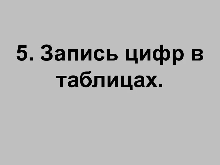 5. Запись цифр в таблицах.