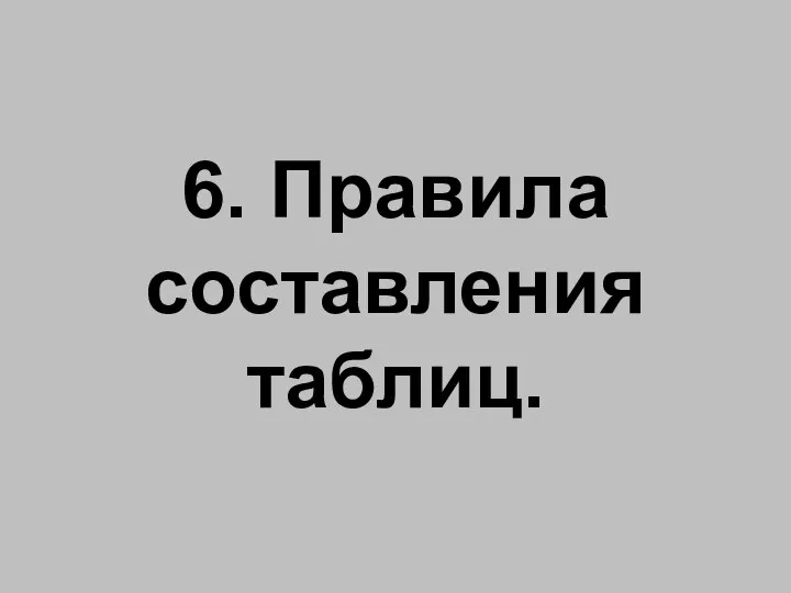 6. Правила составления таблиц.