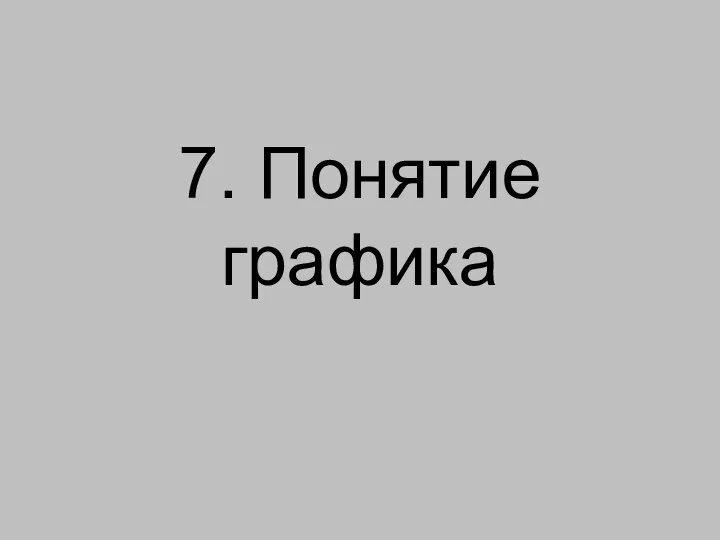 7. Понятие графика