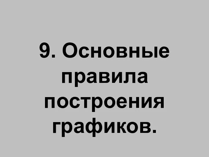 9. Основные правила построения графиков.