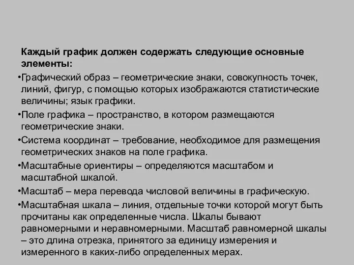 Каждый график должен содержать следующие основные элементы: Графический образ – геометрические