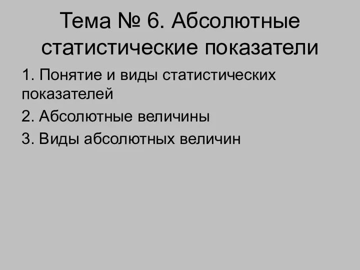 Тема № 6. Абсолютные статистические показатели 1. Понятие и виды статистических